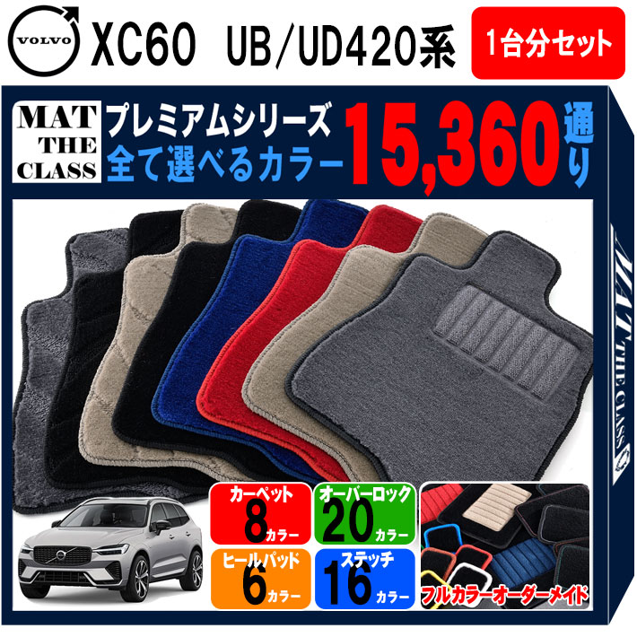 【ポイント5倍】ボルボ XC60 UB420 UD420 系 1台分セット フロアマット 【プレミアム】 シリーズ 選べるカラー15360通り フロアーマット カーマット 車種 専用 カー用品 アクセサリー VOLVO XC60 日本製
