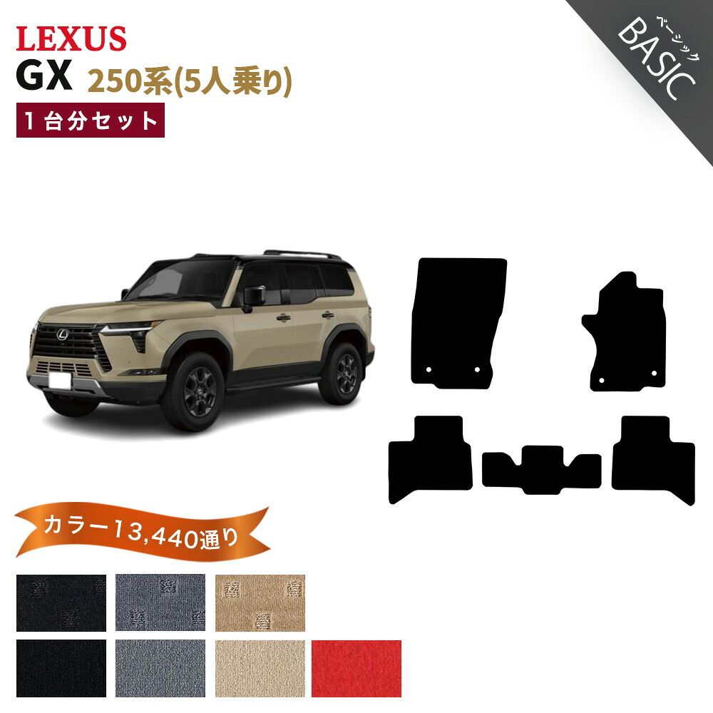 【ポイント5倍】レクサス LEXUS GX VJA252 系 5人乗り 1台分セット フロアマット【ベーシック】シリーズ 選べるカラー11520通り フロアーマット カーマット 車種 専用 内装 カー用品 車用品 アクセサリー 日本製