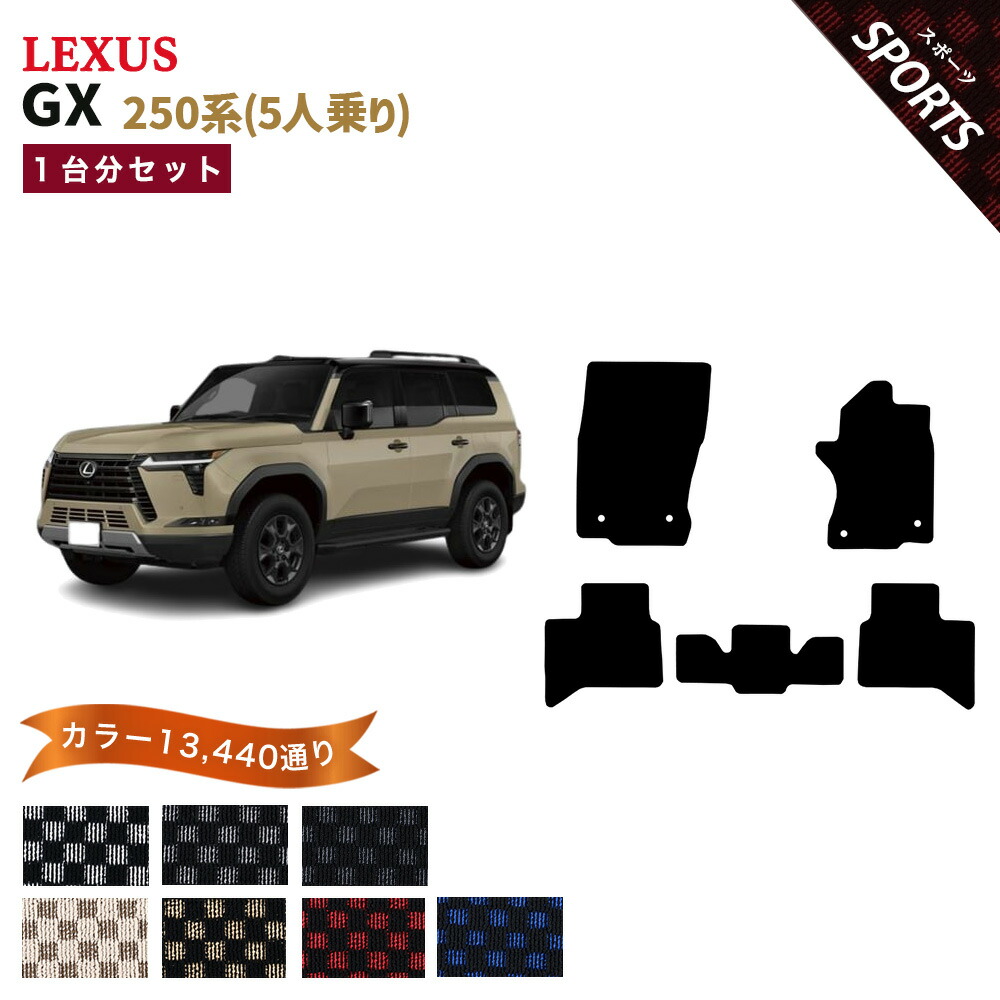 【ポイント5倍】レクサス LEXUS GX VJA252 系 5人乗り 1台分セット フロアマット【スポーツ】シリーズ 選べるカラー13440通り チェック柄 市松模様 フロアーマット カーマット 車種 専用 内装 カー用品 車用品 アクセサリー 日本製
