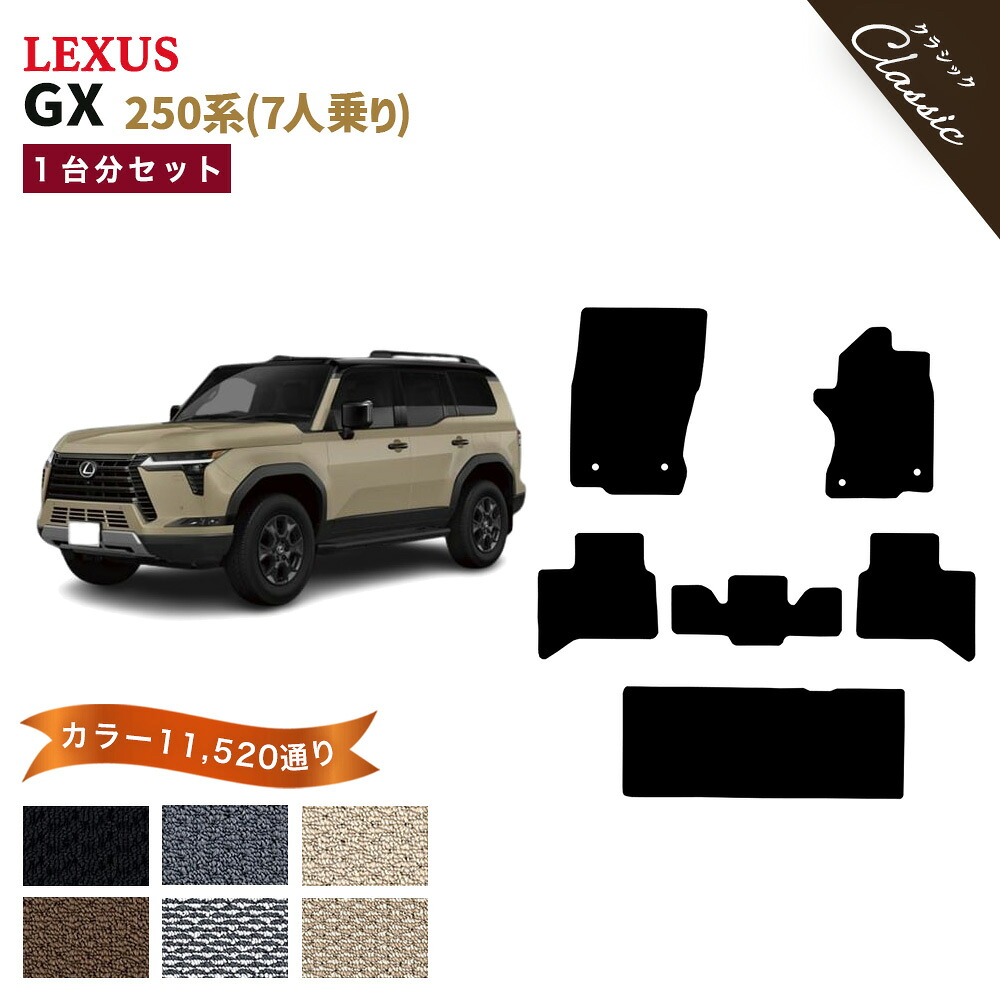 【ポイント5倍】レクサス LEXUS GX VJA252 系 7人乗り フロアマット 1台分セット【クラシック】シリーズ 選べるカラー13440通り 日本製 カー用品 カーマット 専用 アクセサリー フロアーマット 撥水 防水 ラバー ゴム｜フロアマット専門 MAT THE CLASS