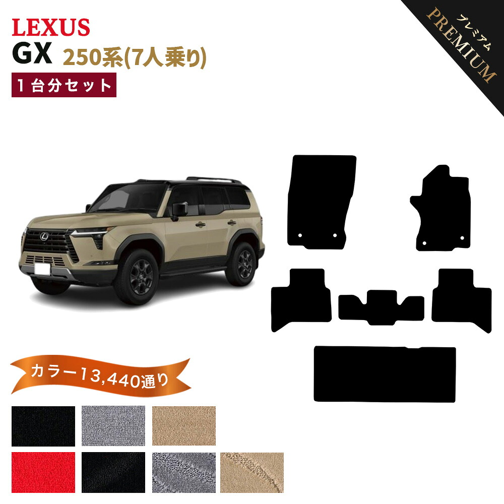 【ポイント5倍】レクサス LEXUS GX VJA252 系 7人乗り 1台分セット フロアマット 【プレミアム】 シリーズ 選べるカラー15360通り LEXUS 日本製 カー用品 車用品 車 マット カーマット 車種 専用 アクセサリー 内装 フロアーマット 汚れ防止