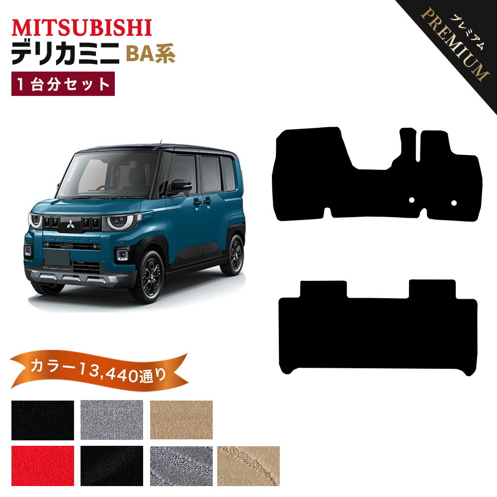 【ポイント5倍】三菱 MITSUBISHI デリカミニ BA1/BA2/BA5/BA6A 系 1台分セット フロアマット 【プレミアム】 選べるカラー15360通り フロアーマット カーマット 車種 専用 内装 カー用品 車用品 アクセサリー 日本製 防水 オシャレ カジュアル ドレスアップ DELICA MINI 11,886円