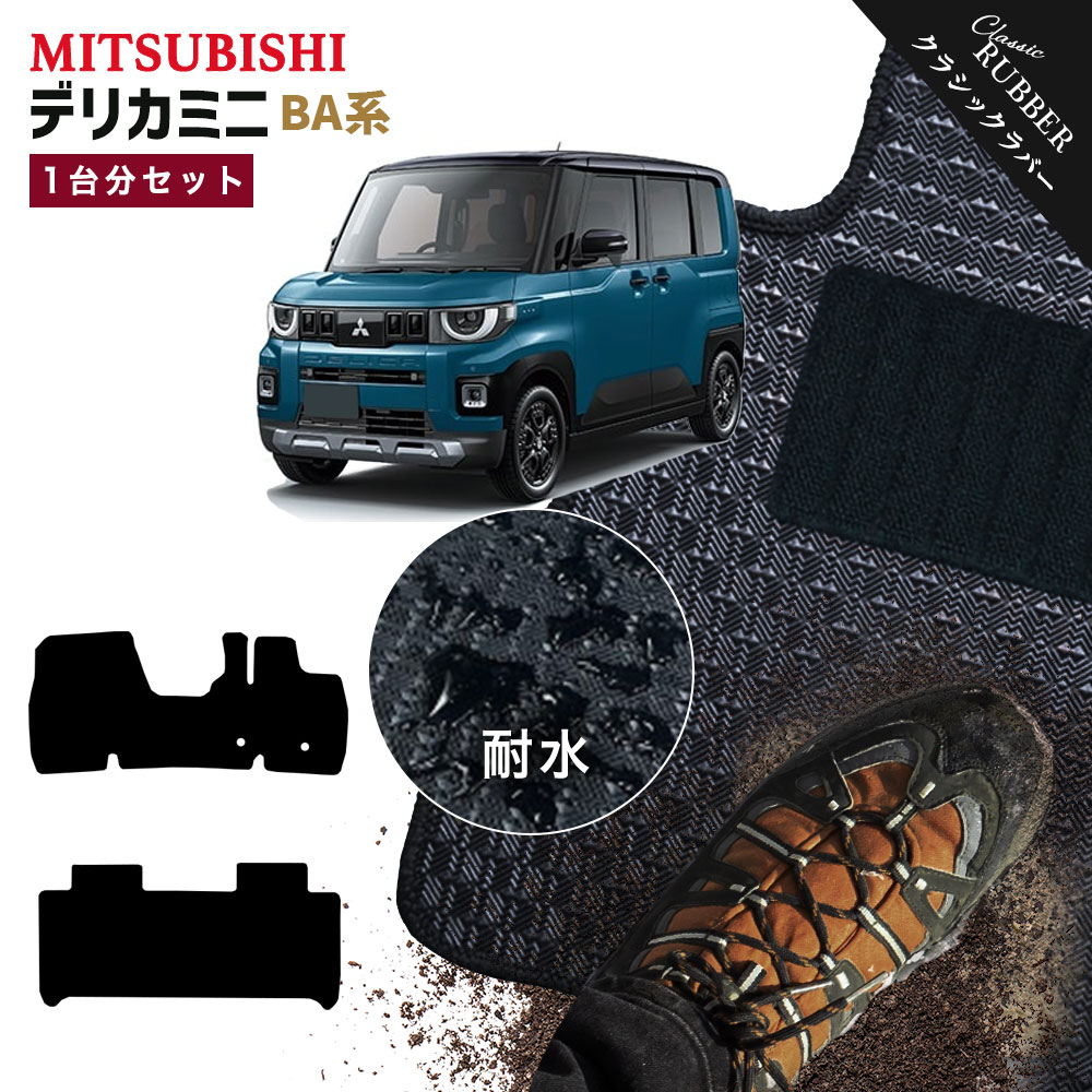 【ポイント5倍】三菱 MITSUBISHI デリカミニ BA1/BA2/BA5/BA6A 系 1台分セット フロアマット【クラシックラバー】シリーズ 選べるカラー1,920通り フロアーマット カーマット 専用 内装 カー用品 車用品 アクセサリー 日本製 かわいい オシャレ 撥水 防水 ラバー ゴム