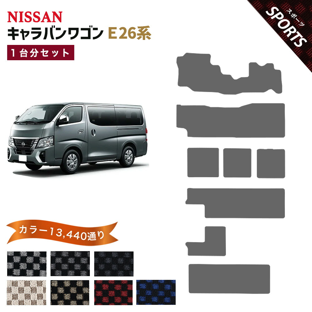【ポイント5倍】日産 NISSAN キャラバンワゴン E26系 10人乗り 1台分セット フロアマット 【スポーツ】 シリーズ 選べるカラー13440通り チェック柄 市松模様 フロアーマット カーマット 車種 専用 内装 カー用品 車用品 アクセサリー 日本製 CARAVAN｜フロアマット専門 MAT THE CLASS