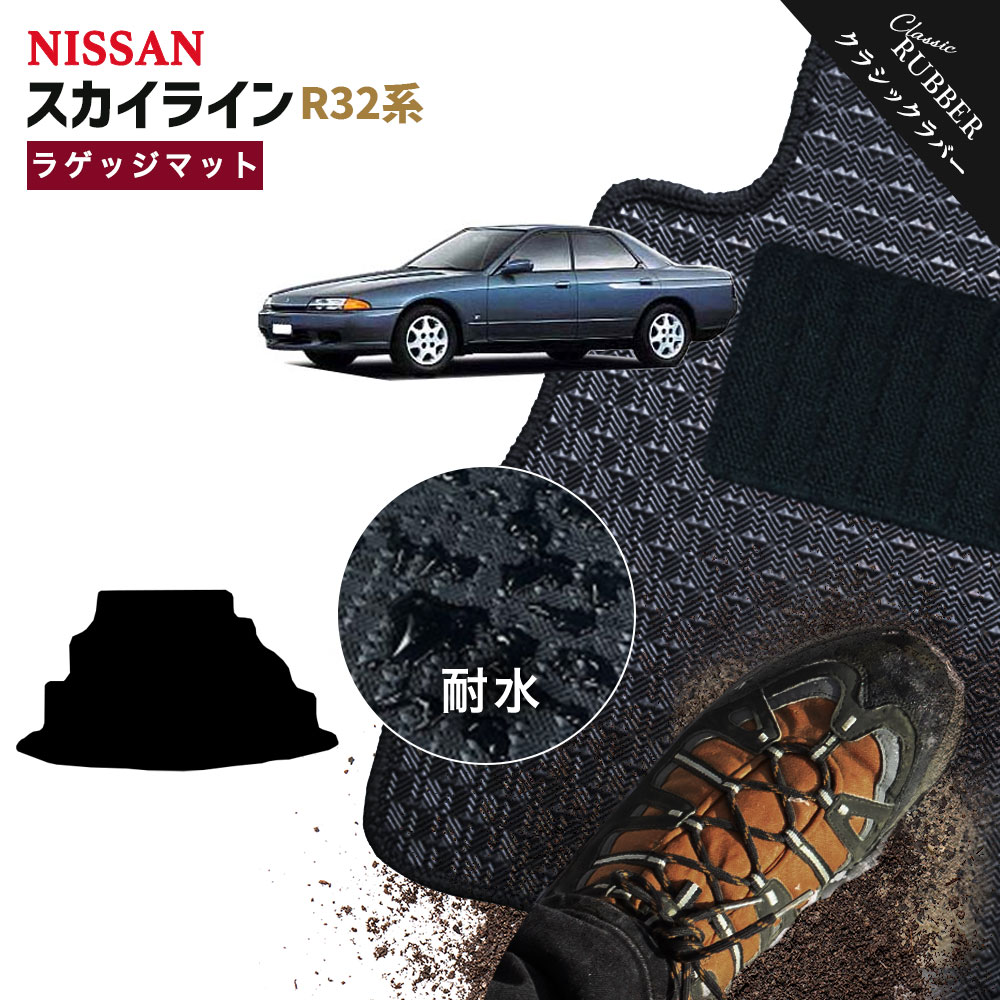 【ポイント5倍】日産 NISSAN スカイライン HCR32 HNR32 FR32 系 ラゲッジマット 単品 フロアマット【クラシックラバー】シリーズ 選べるカラー1,920通り フロアーマット カーマット 車種 専用 カー用品 車用品 アクセサリー 撥水 防水 ラバー ゴム|フロアマット専門 MAT THE CLASS