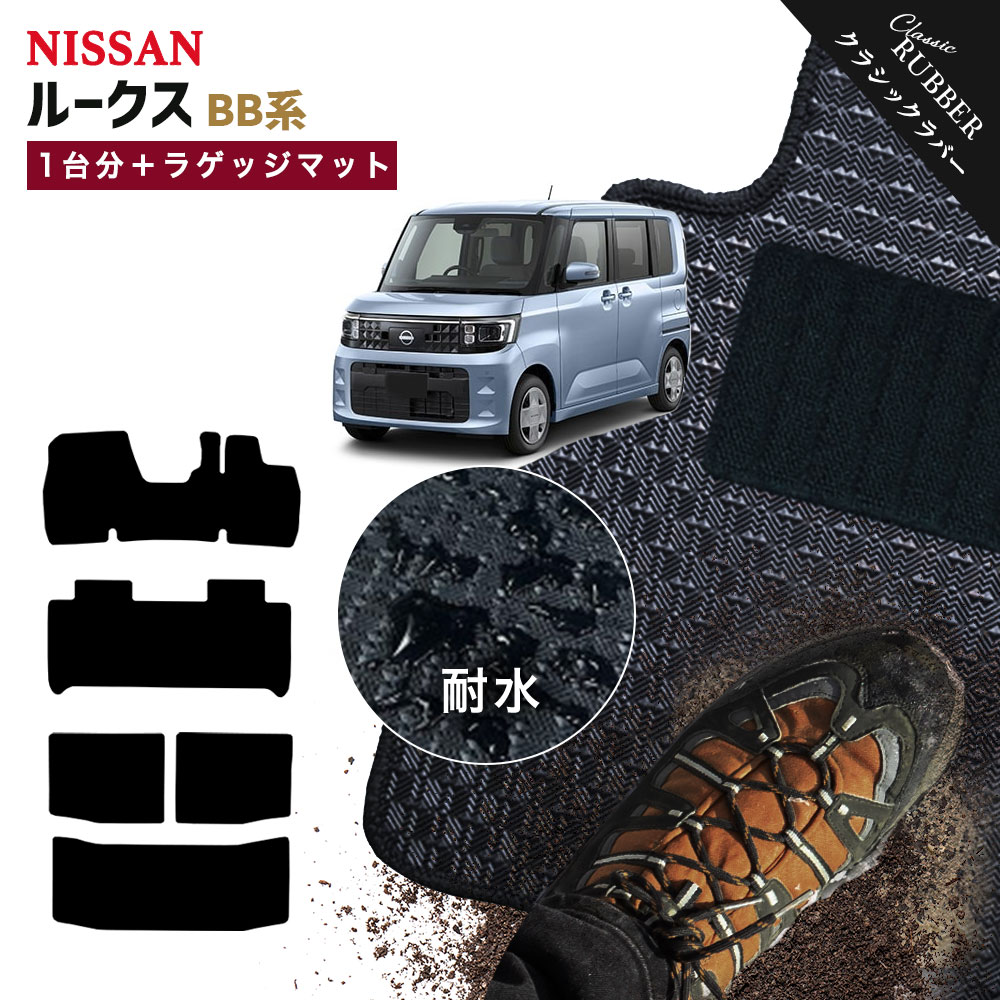 【ポイント5倍】日産 NISSAN 新型 ルークス BB 系 1台分＋ラゲッジマット フロアマット【クラシックラバー】シリーズ 選べるカラー1,920通り フロアーマット カーマット 車種 専用 カー用品 車用品 アクセサリー 撥水 防水 ラバー ゴム