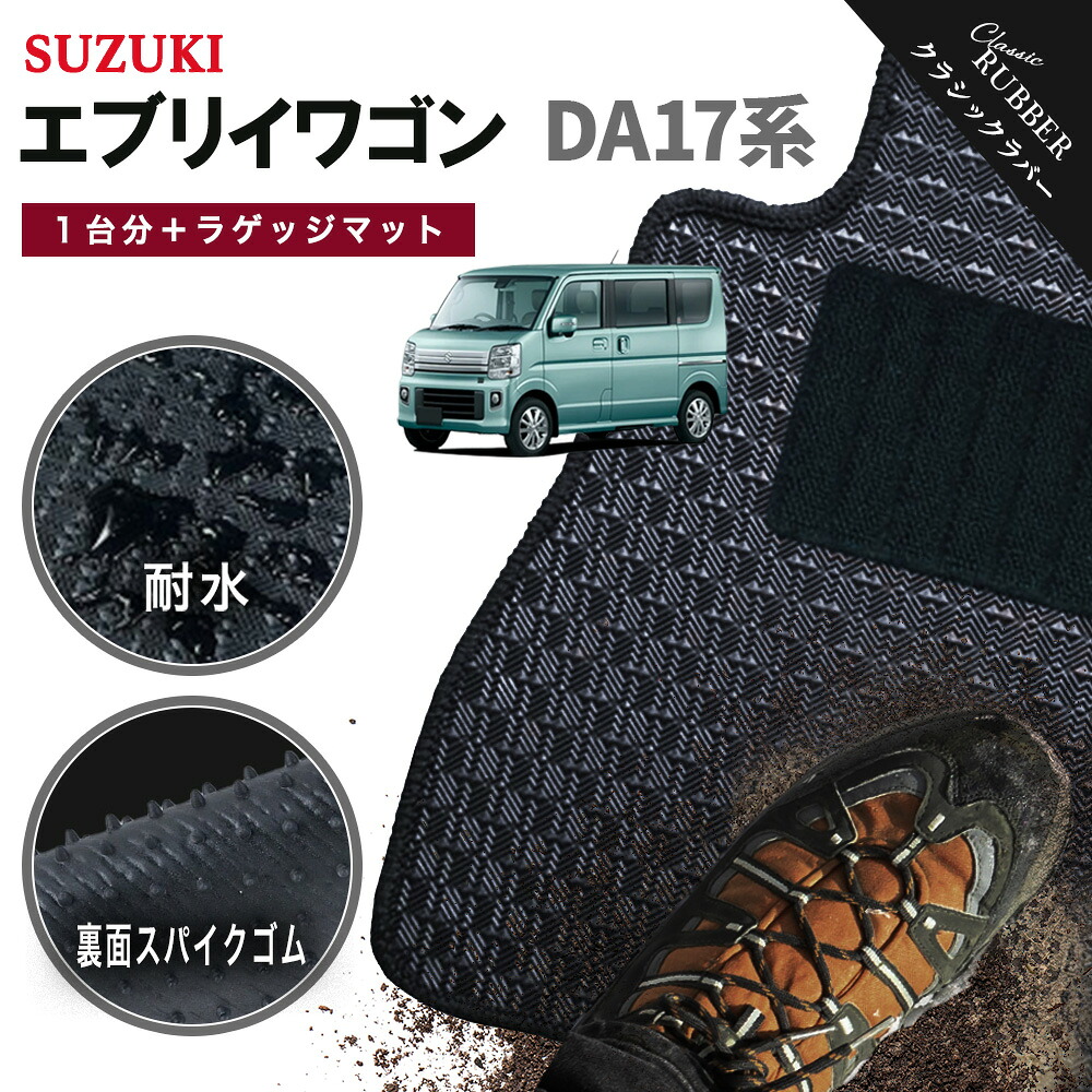 【ポイント5倍】スズキ SUZUKI エブリイワゴン DA17系 1台分セット＋ラゲッジマット フロアマット【クラシックラバー】シリーズ 選べるカラー1,920通り フロアーマット カーマット 専用 カー用品 アクセサリー 日本製 EVERY WAGON 撥水 防水 ラバー ゴム