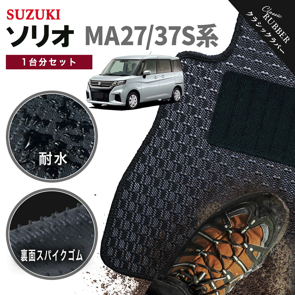 【ポイント5倍】スズキ SUZUKI ソリオ MA27/37S系 1台分セット フロアマット【クラシックラバー】シリーズ 選べるカラー1,920通り フロアーマット カーマット 専用 内装 カー用品 車用品 アクセサリー 日本製 SOLIO 撥水 防水 ラバー ゴム