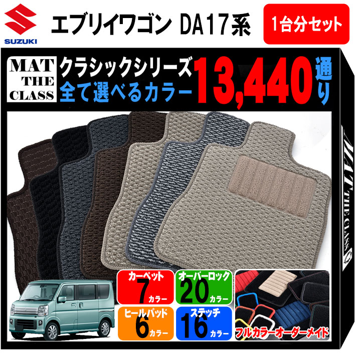 【ポイント5倍】スズキ SUZUKI エブリイワゴン DA17系 1台分セット フロアマット【クラシック】 選べるカラー13440通り フロアーマット カーマット 専用 内装 カー用品 車用品 アクセサリー 日本製 EVERY WAGON 撥水 防水 ラバー ゴム