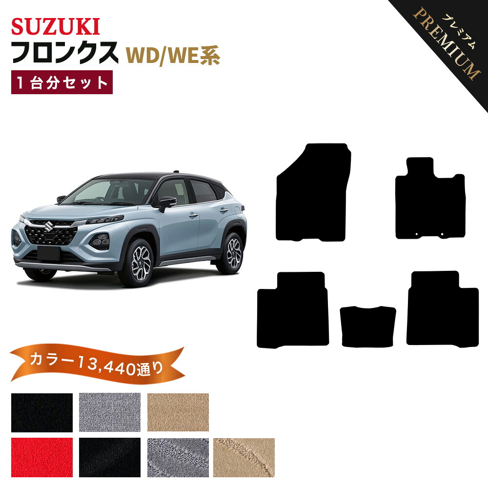 【ポイント5倍】スズキ フロンクス WD/WE 系 1台分セット フロアマット 【プレミアム】 シリーズ 選べるカラー15360通り | SUZUKI FRONX 日本製 カー用品 車用品 車 マット カーマット 車種 専用 アクセサリー 内装 フロアーマット グッズ