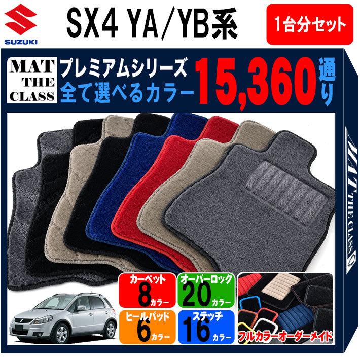 【ポイント5倍】スズキ SX4 YA/YB 系 1台分セット フロアマット 【プレミアム】 シリーズ 選べるカラー15360通り | SUZUKI 日本製 カー用品 車用品 カーマット 車種 専用 汚れ防止 アクセサリー フロアーマット