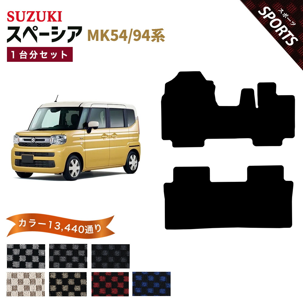 【ポイント5倍】スズキ SUZUKI スペーシア スペーシアカスタム MK54 MK94 系 1台分セット フロアマット【スポーツ】シリーズ 選べるカラー13440通り チェック柄 市松模様 フロアーマット カーマット 車種 専用 内装 カー用品 車用品 アクセサリー 日本製 SPACIA