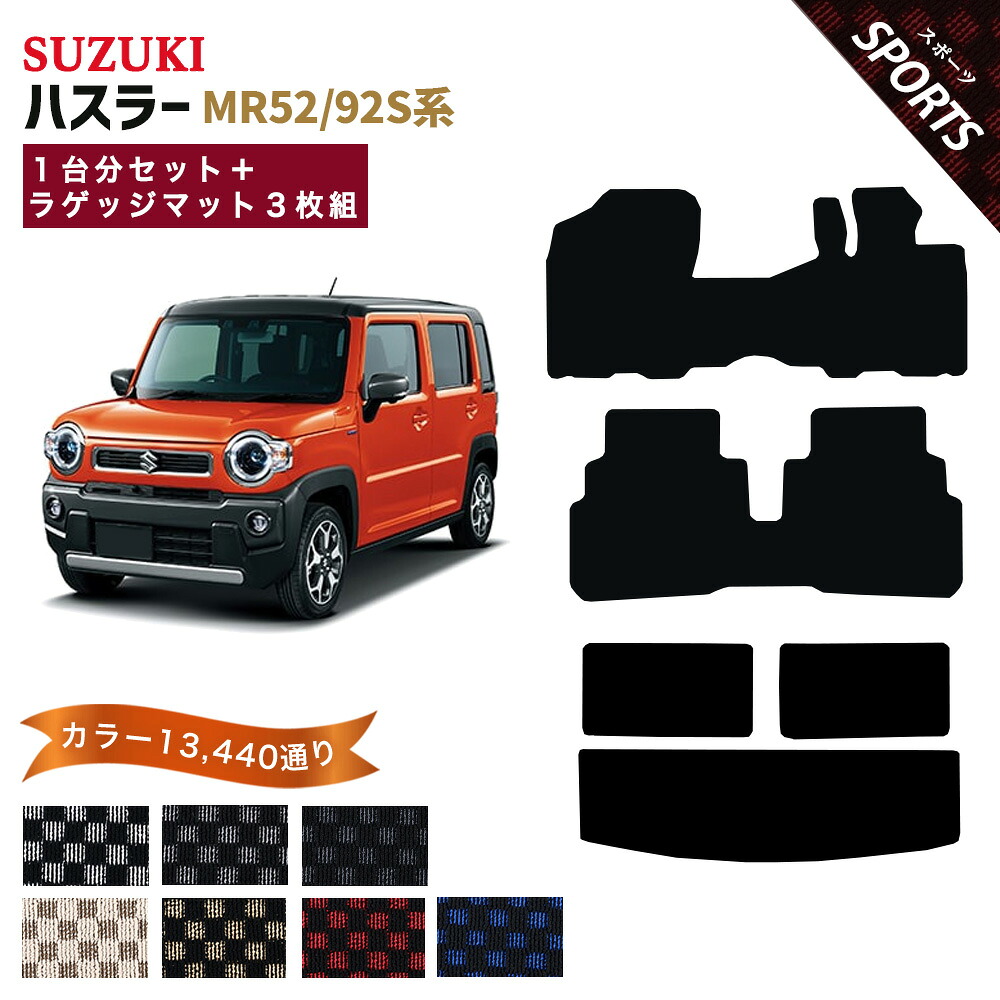 【ポイント5倍】スズキ ハスラー MR52/92S系 1台分＋ラゲッジマット3枚組 フロアマット【スポーツ】シリーズ 選べるカラー13440通り チェック柄 市松模様 フロアーマット カーマット カー用品 車用品 車 内装 アクセサリー 車種 専用 日本製