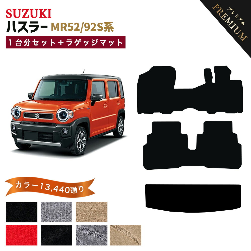 【ポイント5倍】スズキ ハスラー MR52/92S系 1台分＋ラゲッジマット フロアマット 【プレミアム】 シリーズ 選べるカラー15360通り フロアーマット カーマット カー用品 車用品 車 内装 アクセサリー 車種 専用 日本製 18,819円