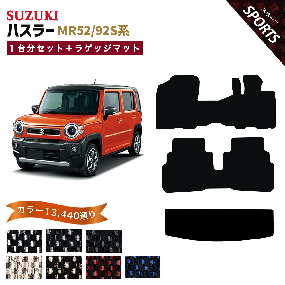 【ポイント5倍】スズキ ハスラー MR52/92S系 1台分＋ラゲッジマット フロアマット【スポーツ】シリーズ 選べるカラー13440通り チェック柄 市松模様 フロアーマット カーマット カー用品 車用品 車 内装 アクセサリー 車種 専用 日本製