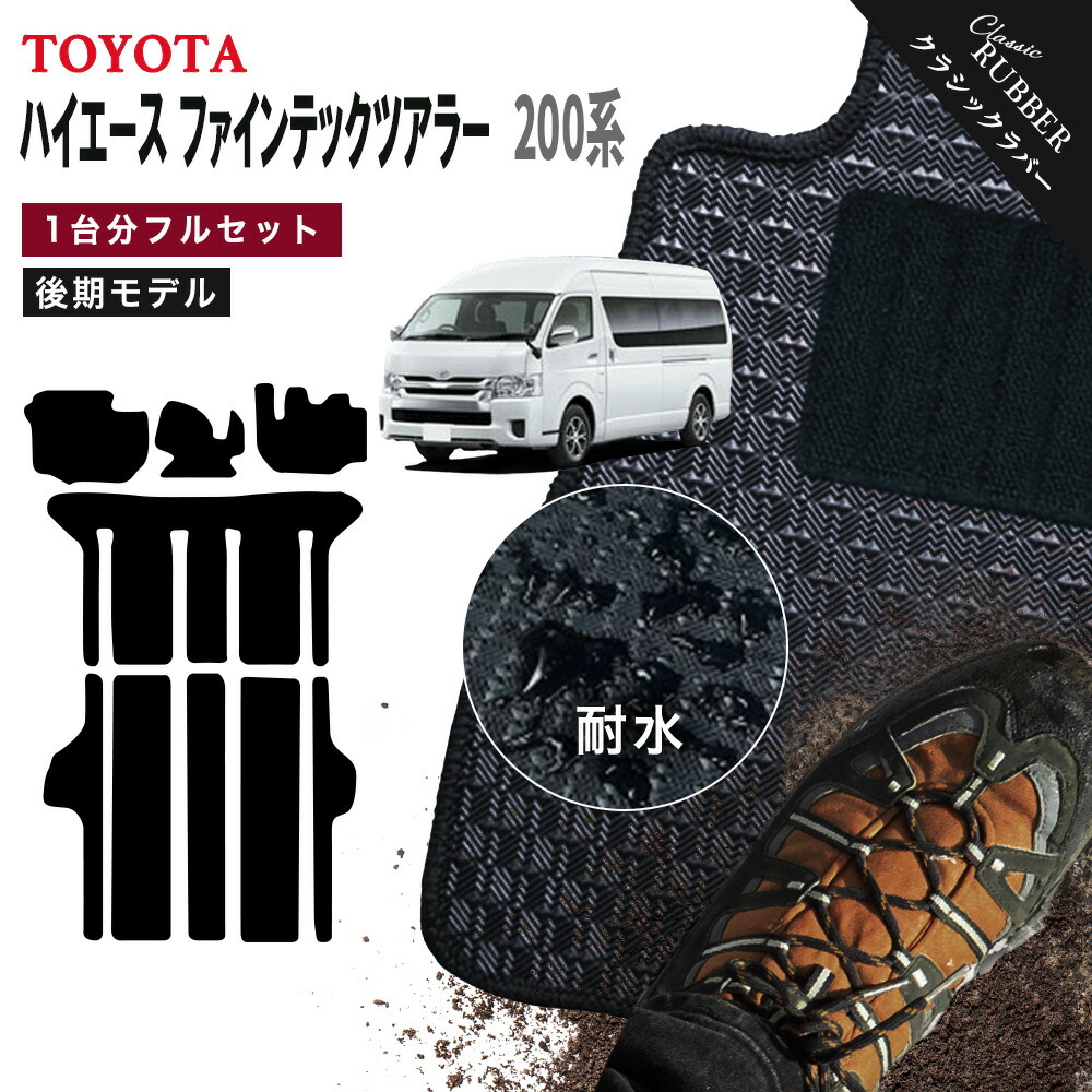 【ポイント5倍】トヨタ TOYOTA ハイエース ファインテックツアラー 200系 後期モデル 1台分セット フロアマット【クラシックラバー】選べるカラー1,920通り 当店オリジナル型でジャストフィット フットレスト部マット付き フロアーマット カーマット 日本製 撥水 防水 ゴム