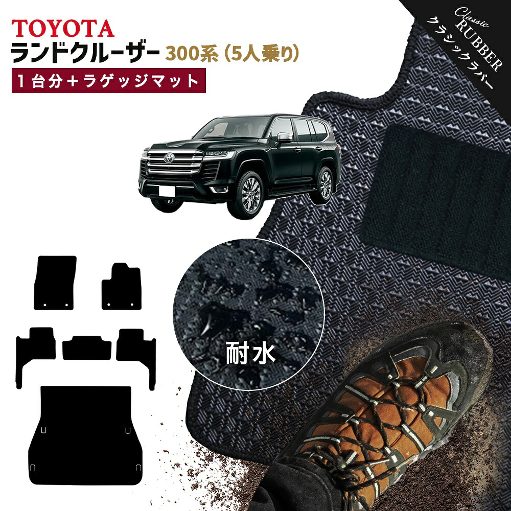 【ポイント5倍】トヨタ TOYOTA ランドクルーザー 300系 5人乗り 1台分＋ラゲッジマット フロアマット【クラシックラバー】シリーズ 選べるカラー1,920通り フロアーマット カーマット 車種 専用 カー用品 アクセサリー LAND CRUISER 撥水 防水 ラバー ゴム