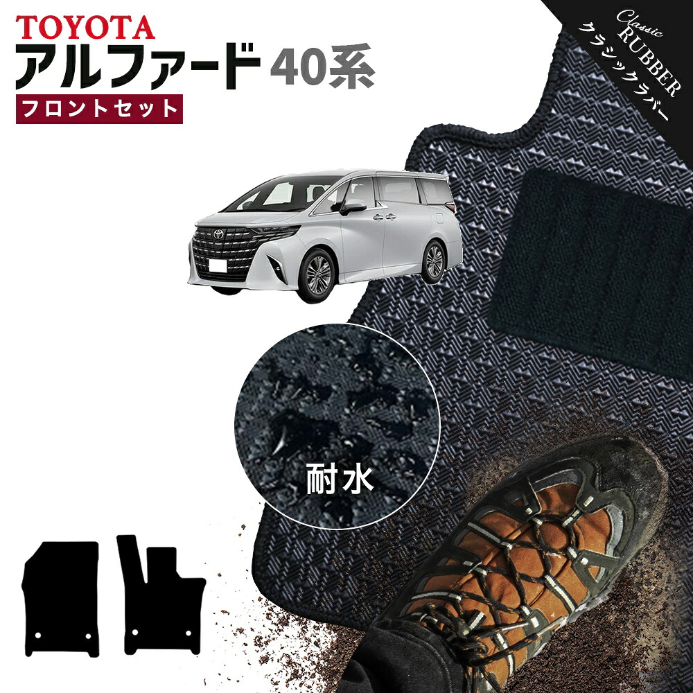 【ポイント5倍】トヨタ TOYOTA アルファード AGH40W AGH45W 系 フロントセット(運転席・助手席マット) フロアマット【クラシックラバー】シリーズ 選べるカラー1,920通り フロアーマット カーマット 車種 専用 内装 おしゃれ アクセサリー 撥水 防水 ラバー ゴム
