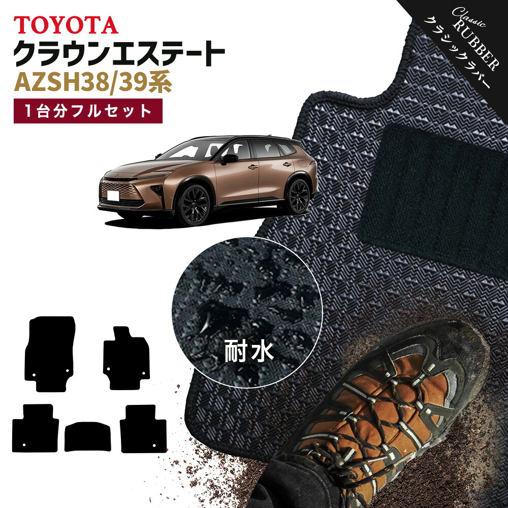 【ポイント5倍】トヨタ クラウン エステート AZSH38 AZSH39 系 1台分セット フロアマット【クラシックラバー】シリーズ 選べるカラー1,920通り フロアーマット カーマット 車種 専用 内装 カー用品 アクセサリー TOYOTA CROWN 撥水 防水 ラバー ゴム｜フロアマット専門 MAT THE CLASS