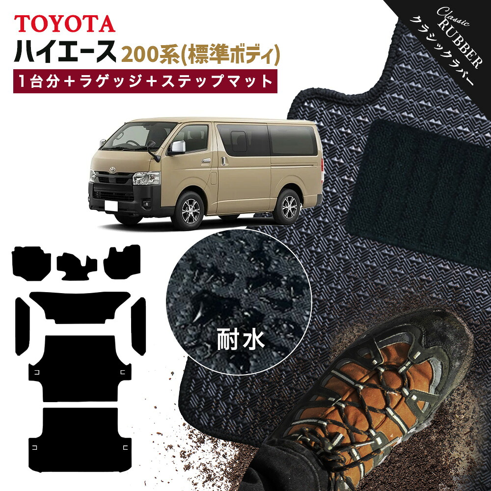【ポイント5倍】トヨタ TOYOTA ハイエース 200系 標準ボディ 1台分＋ラゲッジ＋ステップマット フロアマット【クラシックラバー】シリーズ 選べるカラー1,920通り フロアーマット カーマット 車種 専用 内装 カー用品 車用品 アクセサリー HIACE 撥水 防水 ラバー ゴム