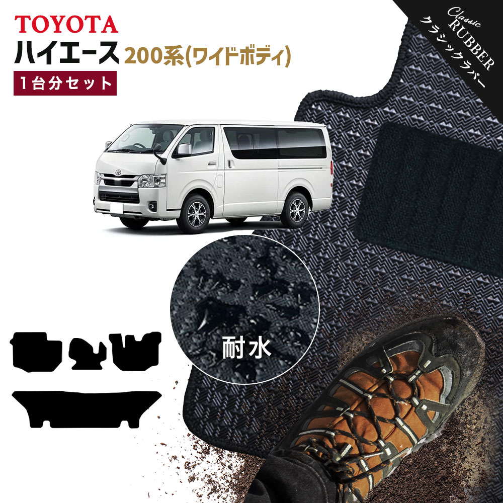 【ポイント5倍】トヨタ TOYOTA ハイエース ワイドボディ 200 系 1台分セット フロアマット 運転席フットレストカバー付【クラシックラバー】シリーズ 選べるカラー1,920通り フロアーマット カーマット カー用品 アクセサリー HIACE 撥水 防水 ラバー ゴム
