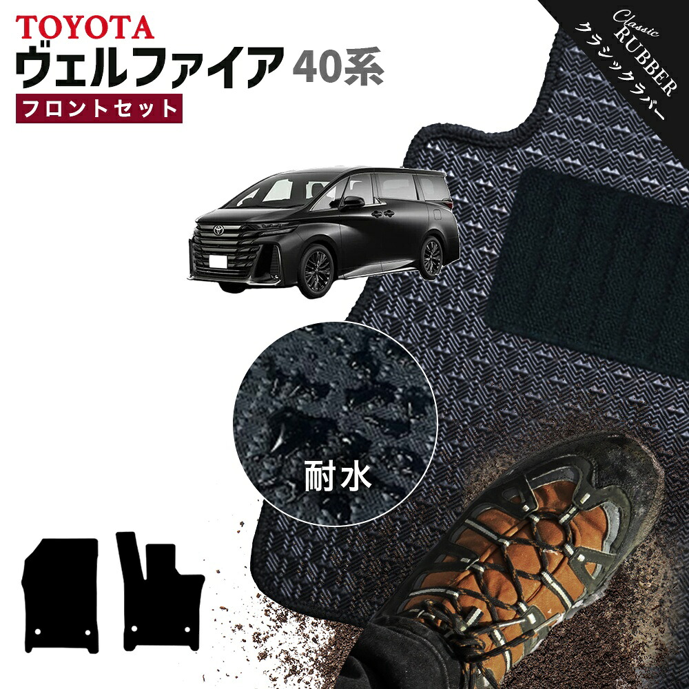 【ポイント5倍】トヨタ TOYOTA ヴェルファイア TAHA40W TAHA45W 系 フロントセット(運転席・助手席マット) フロアマット【クラシックラバー】シリーズ 選べるカラー1,920通り フロアーマット カーマット 車種 専用 内装 おしゃれ アクセサリー 撥水 防水 ラバー ゴム