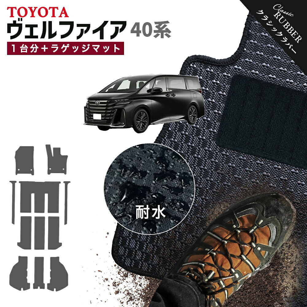 【ポイント5倍】トヨタ TOYOTA ヴェルファイア TAHA40W TAHA45W 系 1台分セット フロアマット【クラシックラバー】シリーズ 選べるカラー1,920通り フロアーマット カーマット 車種 専用 内装 おしゃれ アクセサリー 撥水 防水 ラバー ゴム