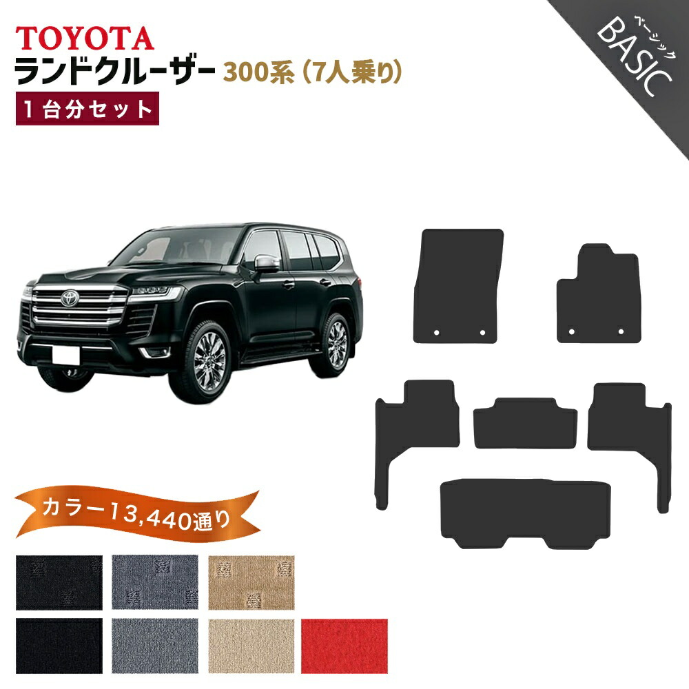 【ポイント5倍】トヨタ TOYOTA ランドクルーザー 300系 7人乗り 1台分セット フロアマット【ベーシック】 選べるカラー11520通り フロアーマット カーマット 車種 専用 カー用品 アクセサリー 日本製 LAND CRUISER