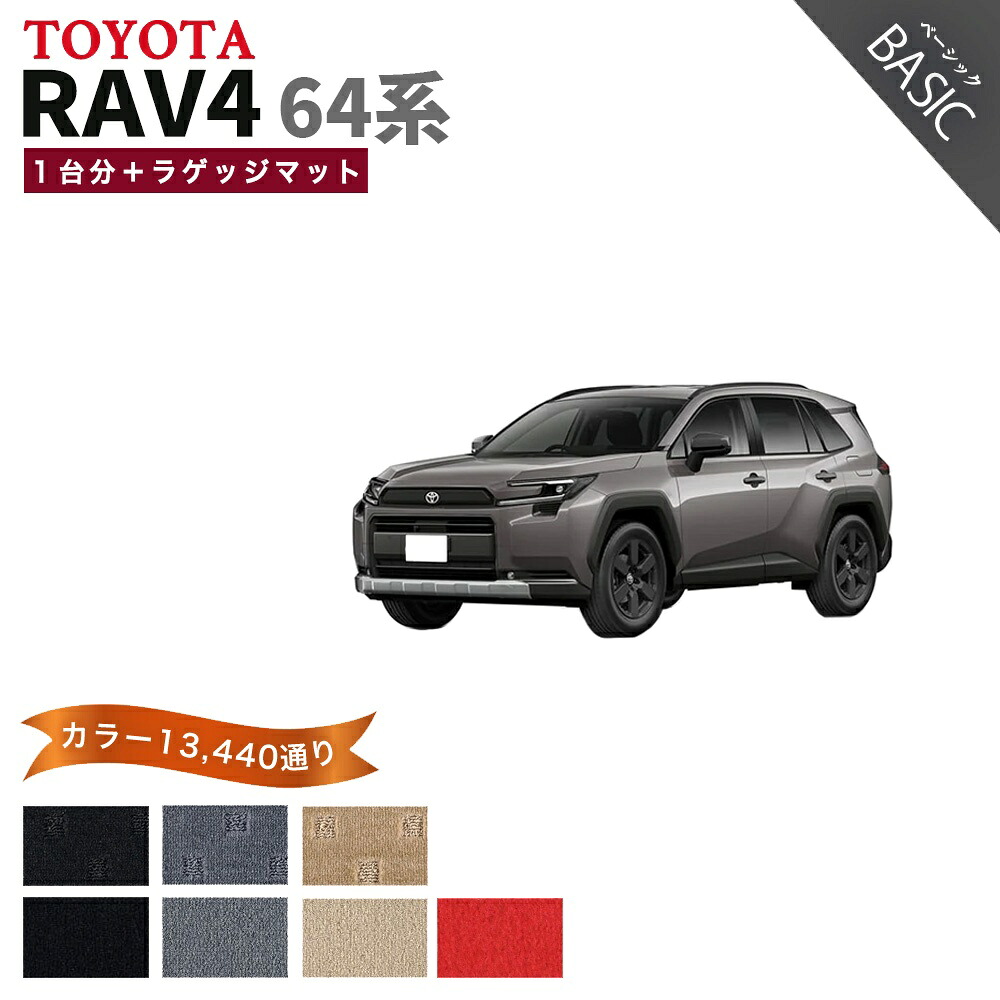 【ポイント5倍】トヨタ TOYOTA RAV4 AXAN64 系 1台分＋ラゲッジマット フロアマット【ベーシック】シリーズ 選べるカラー11520通り フロアーマット カーマット 車種 専用 内装 カー用品 車用品 車 アクセサリー 日本製