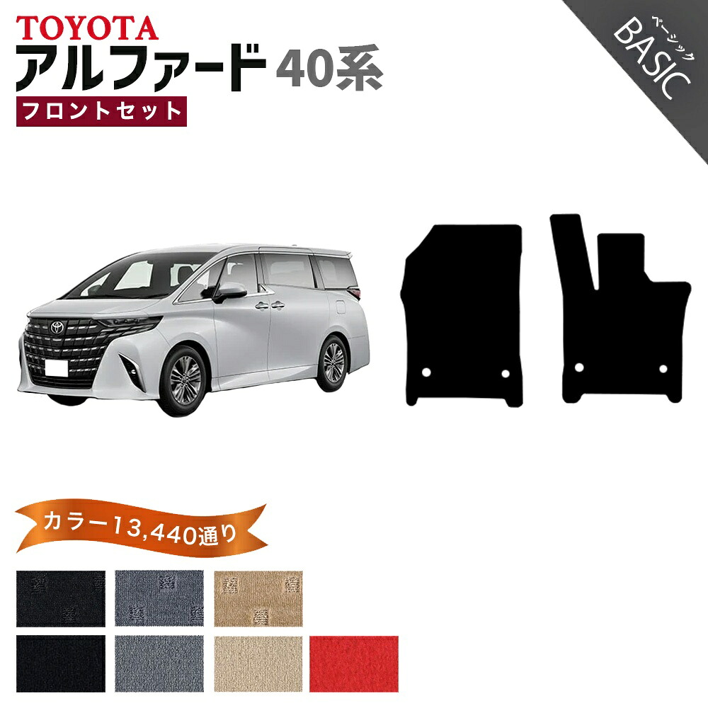 【ポイント5倍】トヨタ TOYOTA アルファード AGH40W AGH45W 系 フロントセット（運転席・助手席マット） フロアマット フットレストカバー付【ベーシック】 選べるカラー11520通り フロアーマット カーマット 車種 専用 内装 アクセサリー 日本製 パーツ 社外 防水