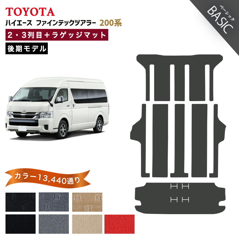 レジアスエース 200系 5型：純正フロアマット　デラックスタイプ１台分（標準ボディ用） ハイエース レジアスエース 200系 1型～6型 標準幅 ナロー幅 DX