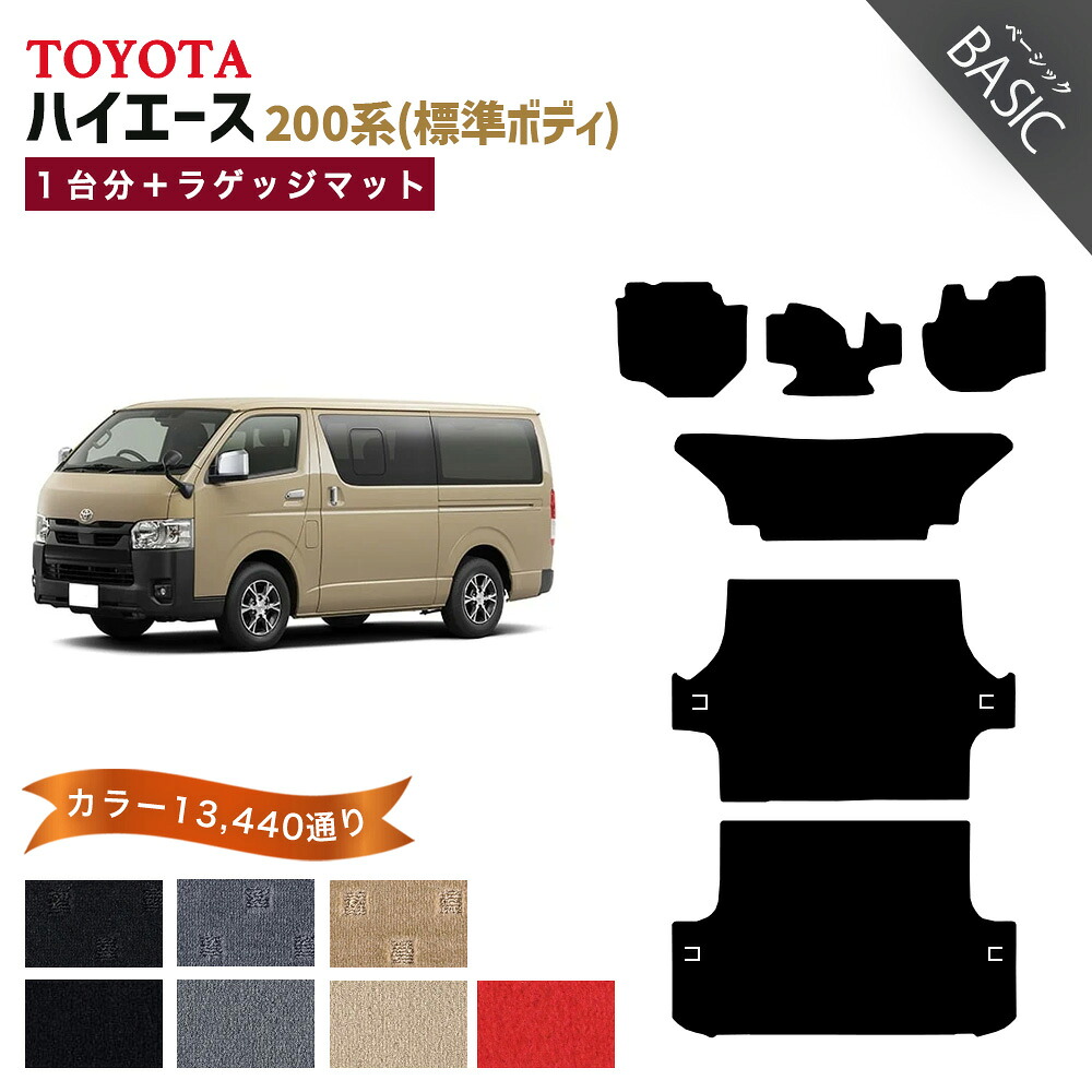 【ポイント5倍】トヨタ TOYOTA ハイエース 200系 標準ボディ 1台分＋ラゲッジマット フロアマット【ベーシック】 選べるカラー11520通り フロアーマット カーマット 車種 専用 内装 カー用品 車用品 アクセサリー 日本製 HIACE