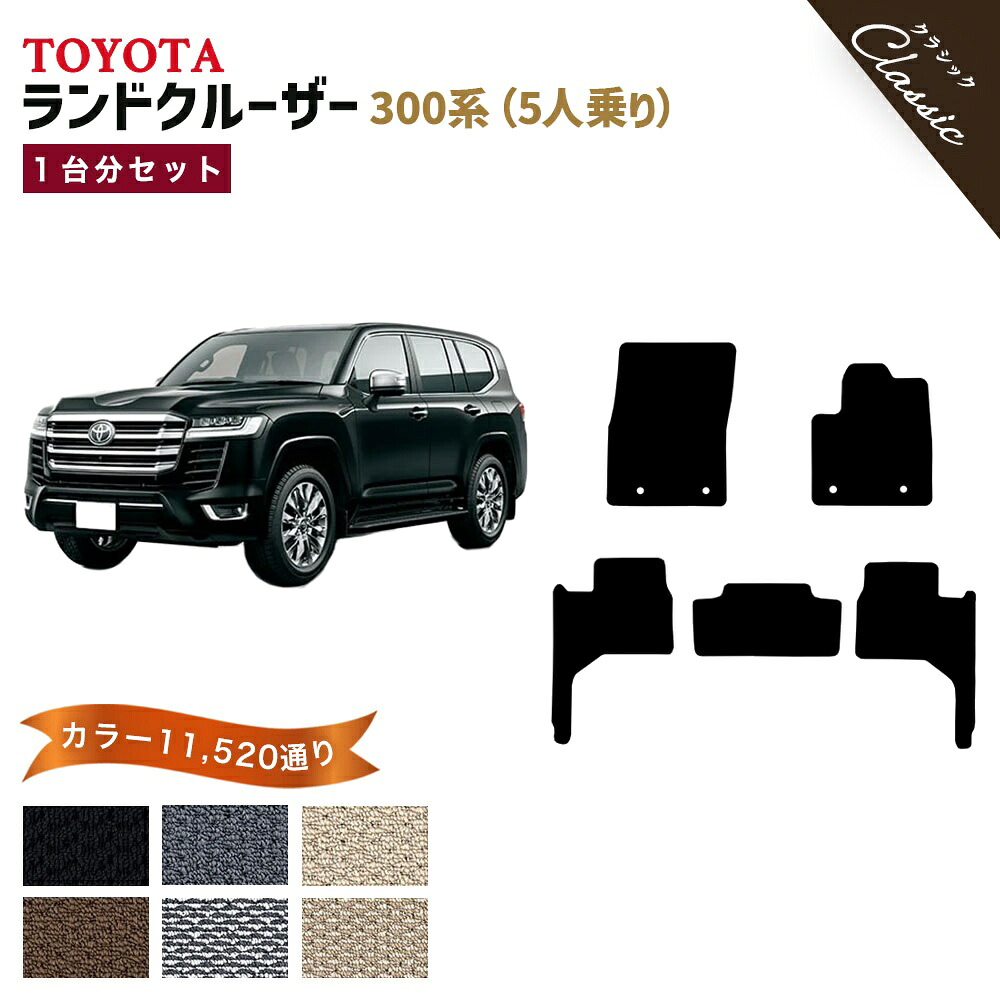 【ポイント5倍】トヨタ TOYOTA ランドクルーザー 300系 5人乗り 1台分セット フロアマット【クラシック】 選べるカラー13440通り フロアーマット カーマット 車種 専用 カー用品 アクセサリー LAND CRUISER 撥水 防水 ラバー ゴム｜フロアマット専門 MAT THE CLASS