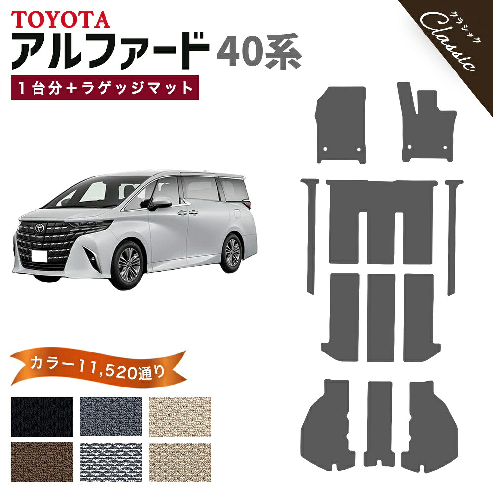 【ポイント5倍】トヨタ TOYOTA アルファード AGH40W AGH45W 系 1台分セット フロアマット フットレストカバー付【クラシック】 選べるカラー13440通り フロアーマット カーマット 車種 専用 内装 おしゃれ アクセサリー 撥水 防水 ラバー ゴム