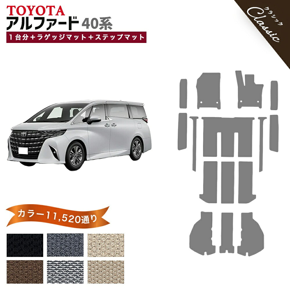【ポイント5倍】トヨタ TOYOTA アルファード AGH40W AGH45W 系 1台分＋ステップマット フロアマット フットレストカバー付【クラシック】 選べるカラー13440通り フロアーマット カーマット 車種 専用 内装 おしゃれ アクセサリー 撥水 防水 ラバー ゴム