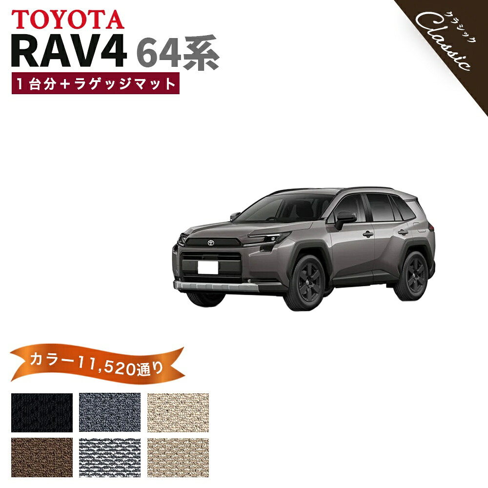 【ポイント5倍】トヨタ TOYOTA RAV4 AXAN64 系 1台分＋ラゲッジマット フロアマット【クラシック】シリーズ 選べるカラー13440通り フロアーマット カーマット 車種 専用 内装 カー用品 車用品 車 アクセサリー 撥水 防水 ラバー ゴム