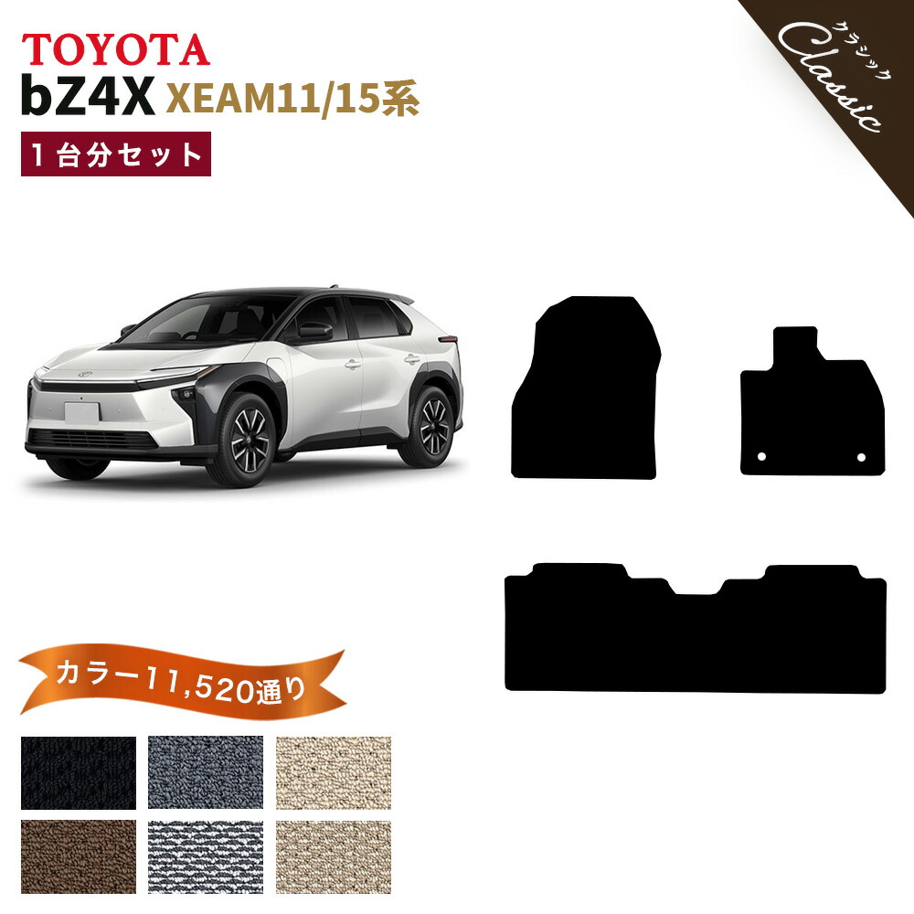 【ポイント5倍】トヨタ TOYOTA bZ4X XEAM11 XEAM15 系 1台分セット フロアマット【クラシック】シリーズ 選べるカラー13440通り フロアーマット カーマット 車種 専用 内装 カー用品 車用品 アクセサリー 日本製 撥水 防水 ラバー ゴム