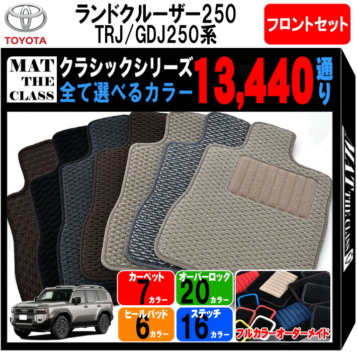 【ポイント5倍】トヨタ TOYOTA ランドクルーザー 250 系 フロントセット(運転席・助手席マット) フロアマット【クラシック】 選べるカラー13440通り フロアーマット カーマット 車種 専用 カー用品 アクセサリー LAND CRUISER 撥水 防水 ラバー ゴム