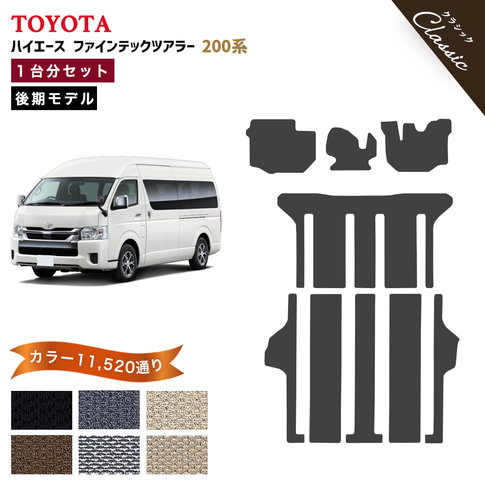 【ポイント5倍】トヨタ TOYOTA ハイエース ファインテックツアラー 200系 後期モデル 1台分セット フロアマット【クラシック】選べるカラー13440通り 当店オリジナル型でジャストフィット フットレスト部マット付き カーマット 車種 専用 日本製 HIACE 撥水 防水 ラバー ゴム