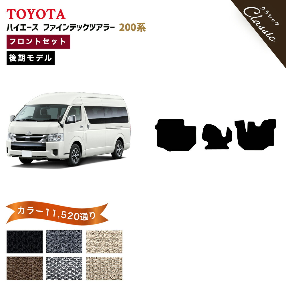 【ポイント5倍】トヨタ TOYOTA ハイエース ファインテックツアラー 200系 後期モデル フロントセット（運転席・助手席マット） フロアマット【クラシック】新型（9型対応） 当店オリジナル型でジャストフィット フットレスト部マット付き カーマット 日本製 HIACE ゴム｜フロアマット専門 MAT THE CLASS 7,756円