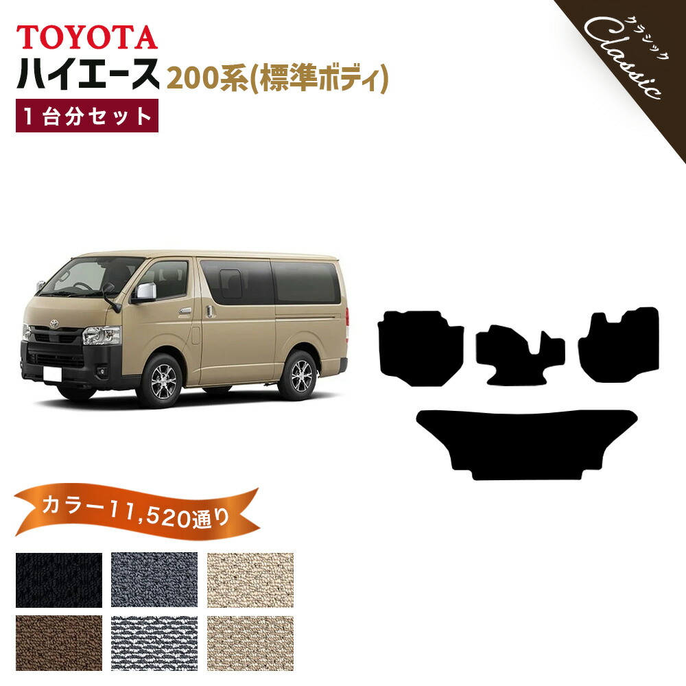【ポイント5倍】トヨタ TOYOTA ハイエース 標準ボディ 200 系 1台分セット フロアマット【クラシック】 選べるカラー13440通り フロアーマット カーマット 車種 専用 内装 カー用品 車用品 アクセサリー HIACE 撥水 防水 ラバー ゴム