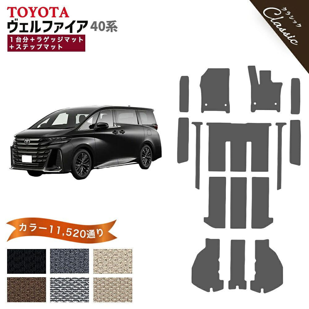 【ポイント5倍】トヨタ TOYOTA ヴェルファイア TAHA40W TAHA45W 系 1台分＋ステップマット フロアマット フットレストカバー付【クラシック】 選べるカラー13440通り フロアーマット カーマット 車種 専用 内装 おしゃれ アクセサリー 撥水 防水 ラバー ゴム