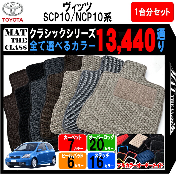 【ポイント5倍】トヨタ TOYOTA ヴィッツ SCP10/NCP10 系 1台分セット フロアマット【クラシック】シリーズ 選べるカラー13440通り フロアーマット カーマット 車種 専用 内装 アクセサリー カー用品 車用品 VITZ 撥水 防水 ラバー ゴム