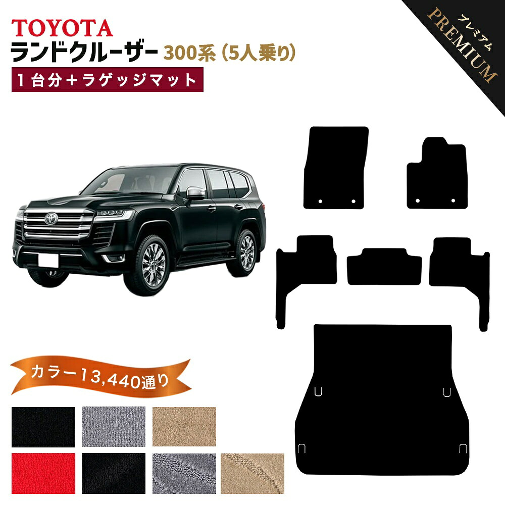 【ポイント5倍】トヨタ TOYOTA ランドクルーザー 300系 1台分＋ラゲッジマット 5人乗り フロアマット 【プレミアム】 選べるカラー15360通り フロアーマット カーマット 車種 専用 カー用品 アクセサリー 日本製 LAND CRUISER