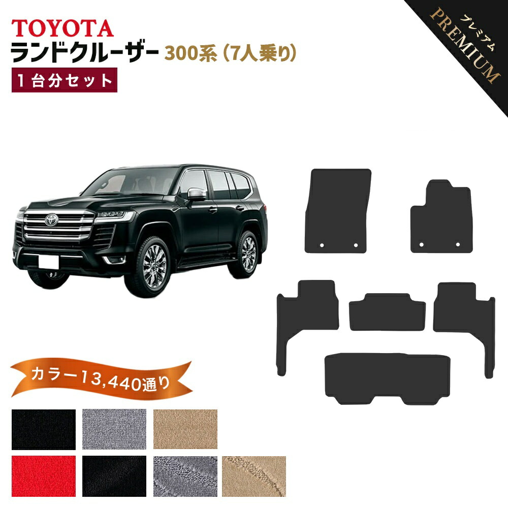 【ポイント5倍】トヨタ TOYOTA ランドクルーザー 300系 1台分セット 7人乗り フロアマット 【プレミアム】 選べるカラー15360通り フロアーマット カーマット 車種 専用 カー用品 アクセサリー 日本製 LAND CRUISER