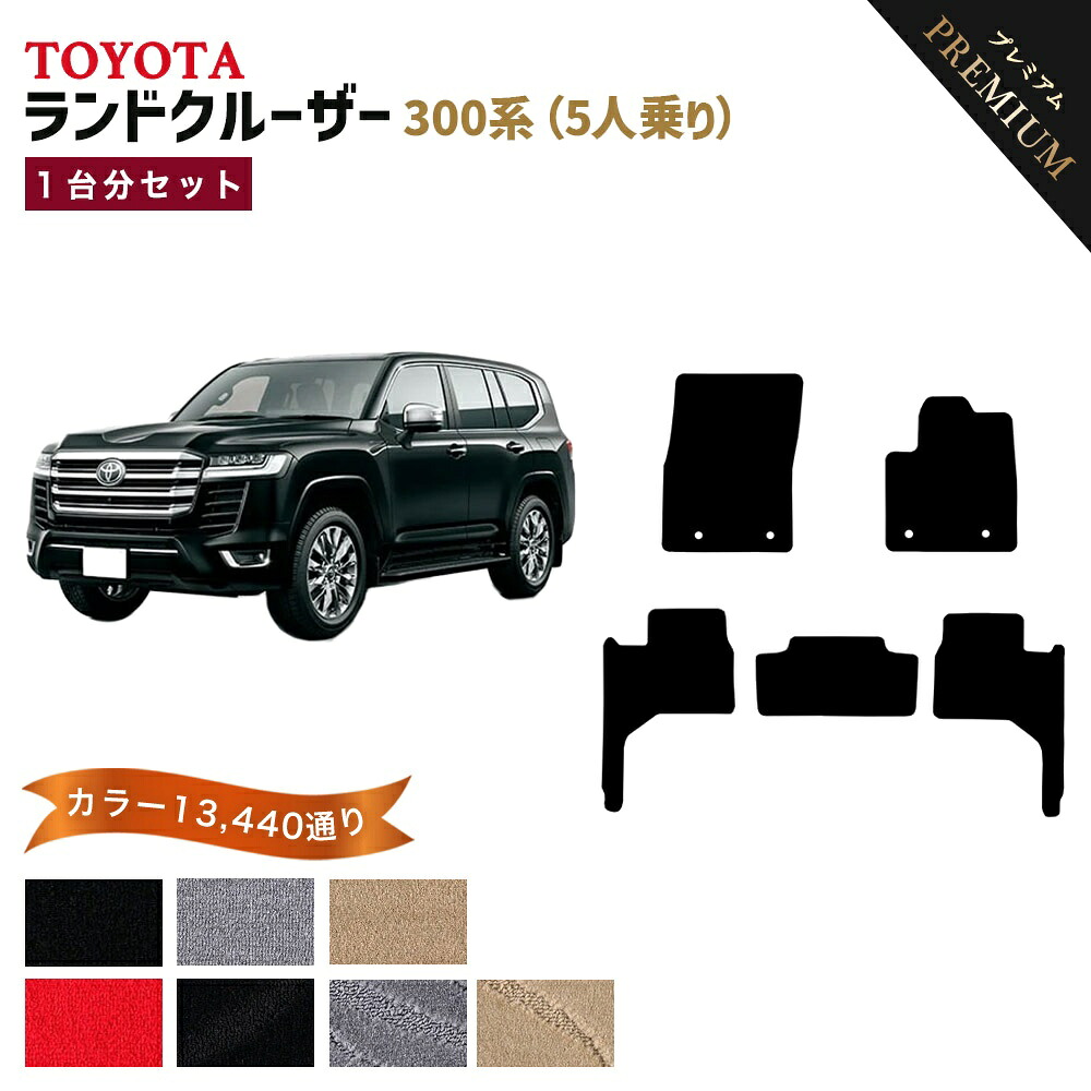 【ポイント5倍】トヨタ TOYOTA ランドクルーザー 300系 1台分セット 5人乗り フロアマット 【プレミアム】 選べるカラー15360通り フロアーマット カーマット 車種 専用 カー用品 アクセサリー 日本製 LAND CRUISER