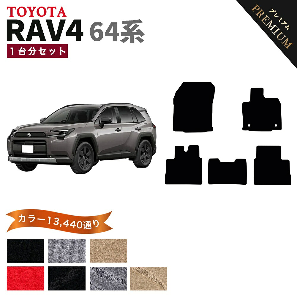 【ポイント5倍】トヨタ TOYOTA RAV4 AXAN64 系 1台分セット フロアマット 【プレミアム】 シリーズ 選べるカラー15360通り フロアーマット カーマット 車種 専用 内装 カー用品 車用品 車 アクセサリー 日本製