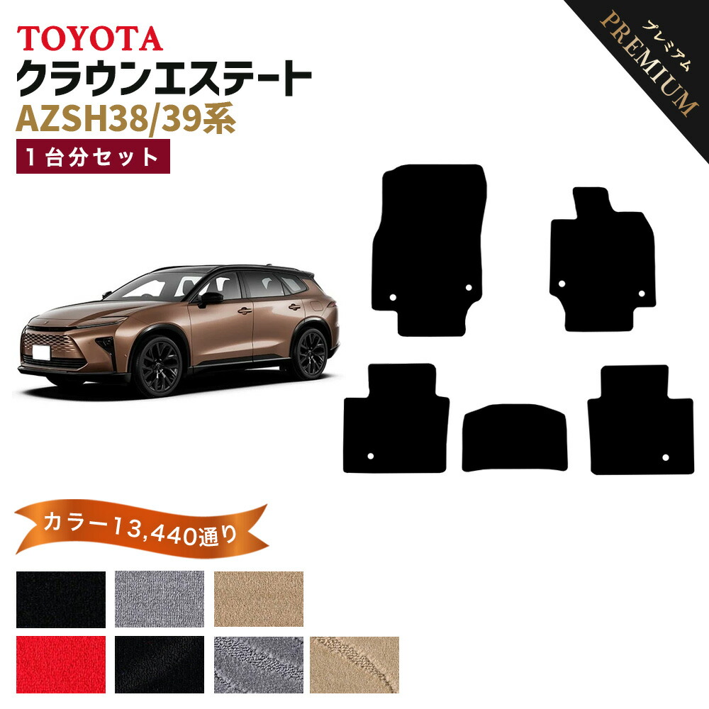 【ポイント5倍】トヨタ クラウン エステート AZSH38 AZSH39 系 1台分セット フロアマット 【プレミアム】 選べるカラー15360通り フロアーマット カーマット 車種 専用 内装 カー用品 アクセサリー 日本製 TOYOTA CROWN