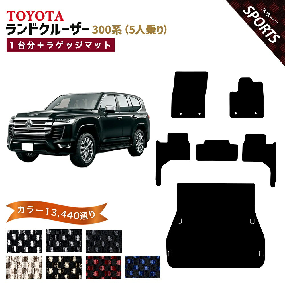 【ポイント5倍】トヨタ TOYOTA ランドクルーザー 300系 5人乗り 1台分＋ラゲッジマット フロアマット【スポーツ】シリーズ 選べるカラー13440通り チェック柄 市松模様 フロアーマット カーマット 車種 専用 カー用品 アクセサリー 日本製 LAND CRUISER｜フロアマット専門 MAT THE CLASS