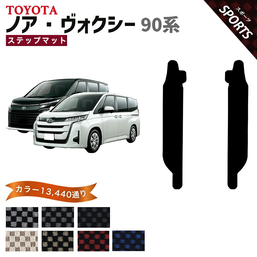 【ポイント5倍】トヨタ ノア ヴォクシー ハイブリッド 90 系 ステップマットのみ フロアマット【スポーツ】 シリーズ 選べるカラー13440通り カーマット 日本製 TOYOTA｜フロアマット専門 MAT THE CLASS 9,256円